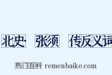 北史·张须陁传反义词是什么意思的图片